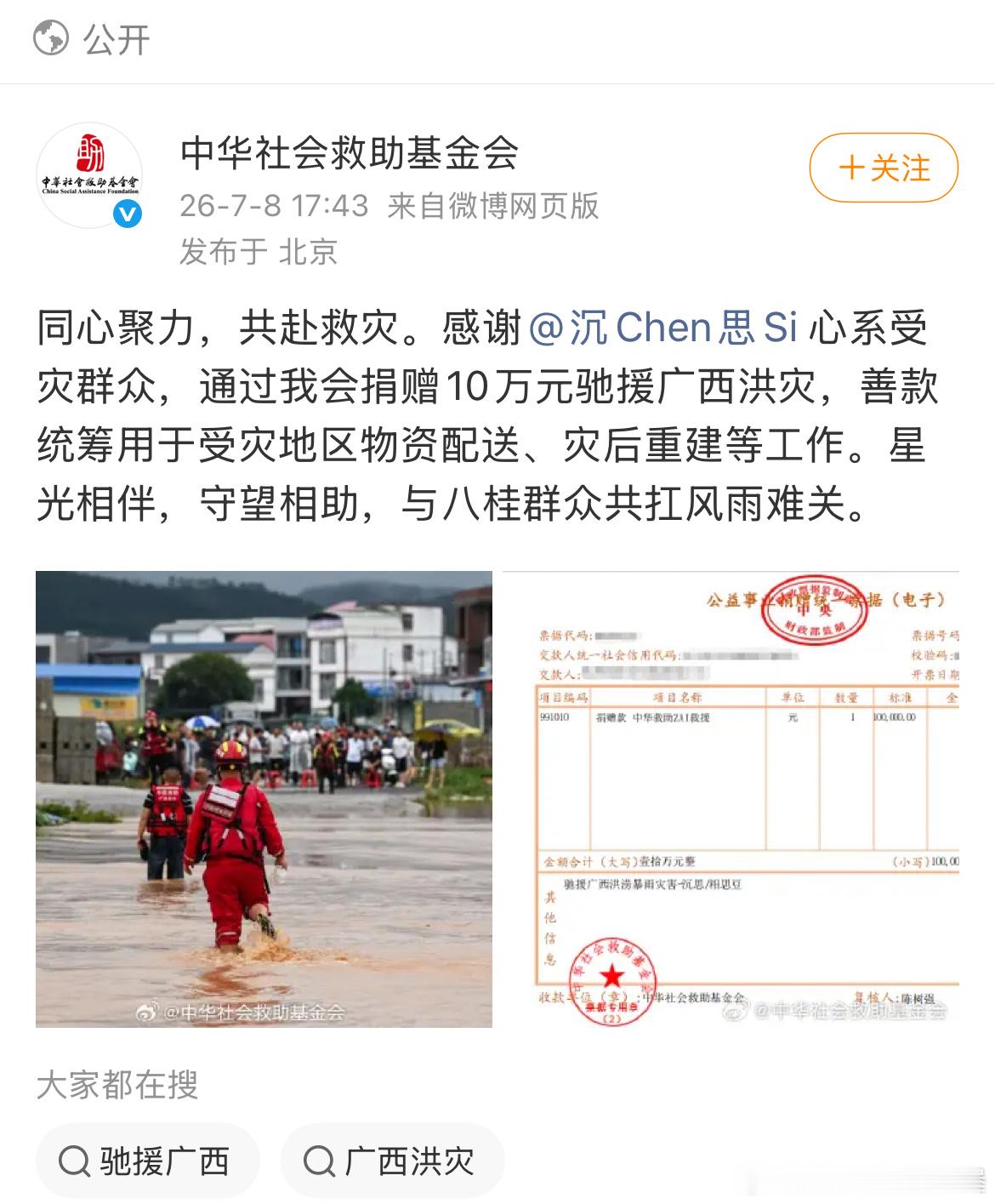 沉思捐款10w元驰援广西还带着粉丝相思豆的名一起好哥哥一枚 