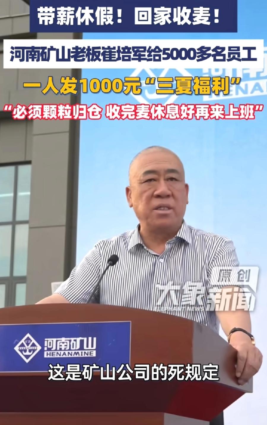 崔培军又发钱了！员工回家收麦，也发钱！三夏福利，第一次听说！5000多名员工，每