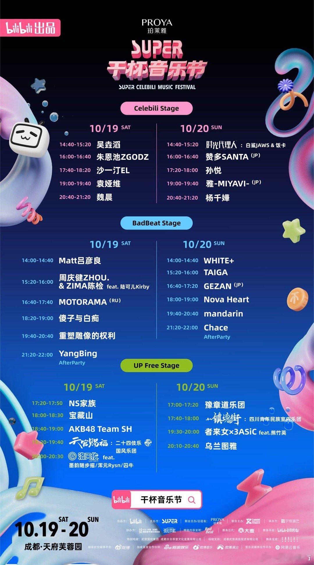 #干杯音乐节全阵容官宣# 干杯音乐节最后一个舞台up主全阵容终于官宣啦！前有杨千