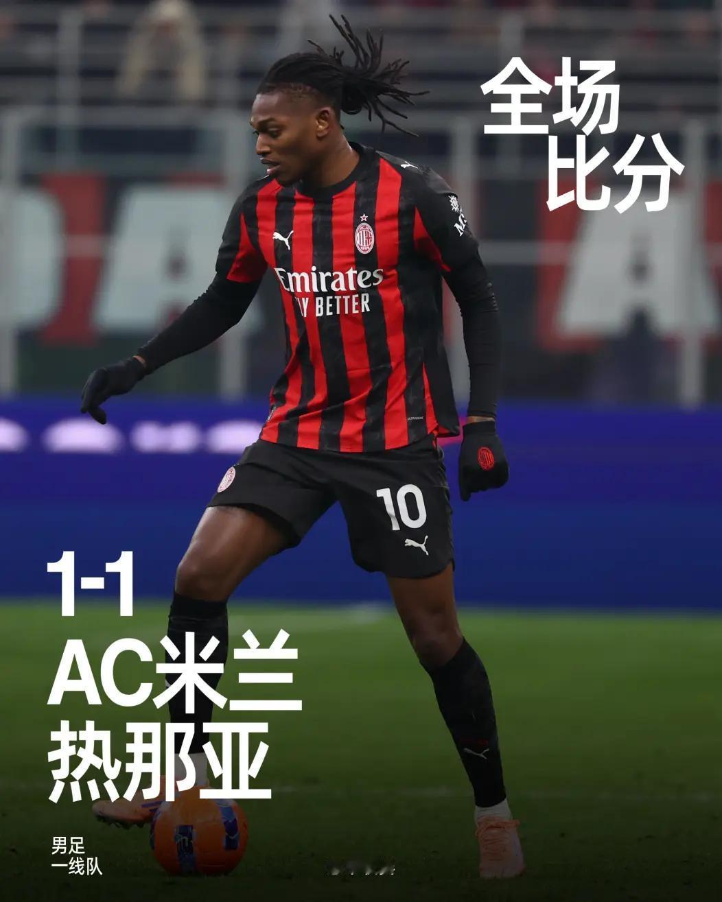 全场比赛结束，凭借着莱奥在全场伤停补时进球，我们在主场以1-1战平热那亚。