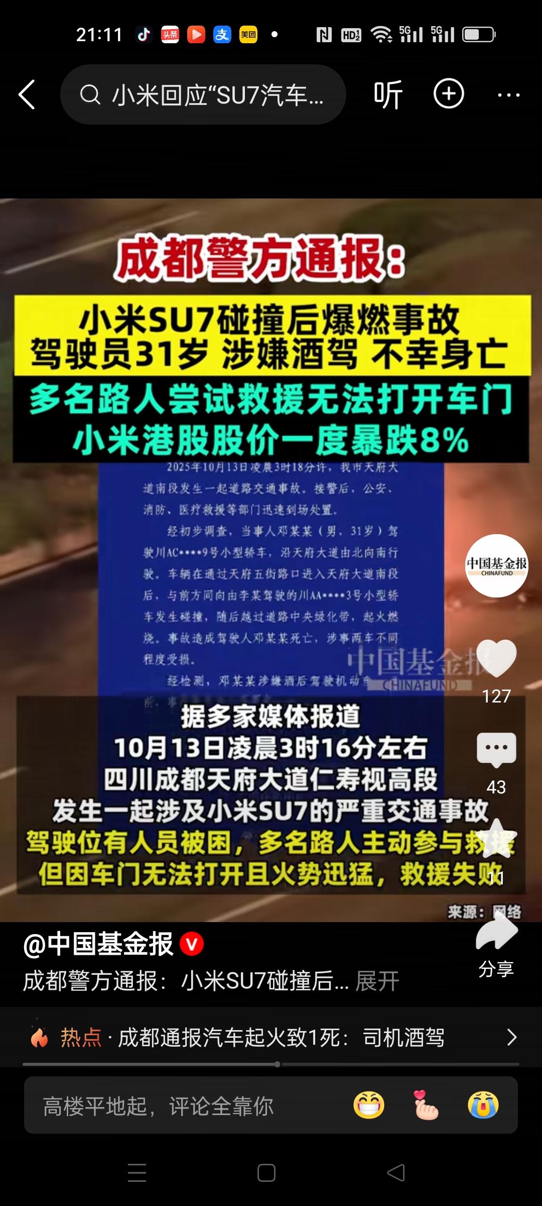 小米汽车碰撞后起火，多位路人救援，终究因车门无法打开，火势凶猛，救援失败。
车主