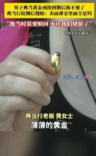 “聪明过头了！”重庆一男子典当黄金戒指，老板为检测黄金真伪，拿出火焰枪烧戒指，可