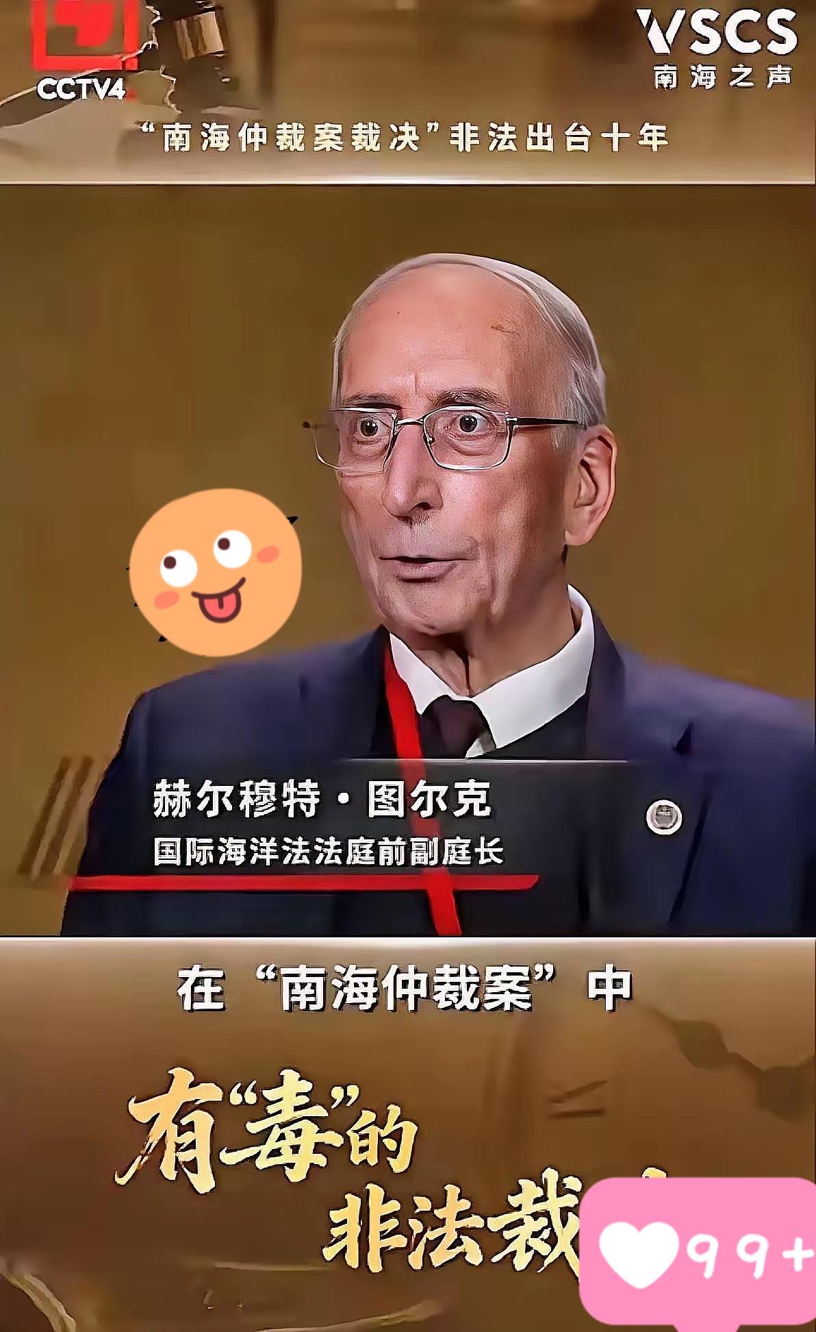 今天看到一条消息，国际海洋法法庭前副庭长图尔克发声。他明确表示，2016年南海仲