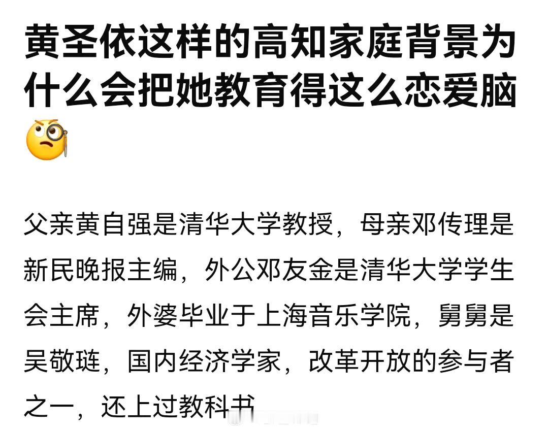 黄圣依父亲黄自强是清华大学教授，母亲邓传理是新民晚报主编，外公邓友金是清华大学学