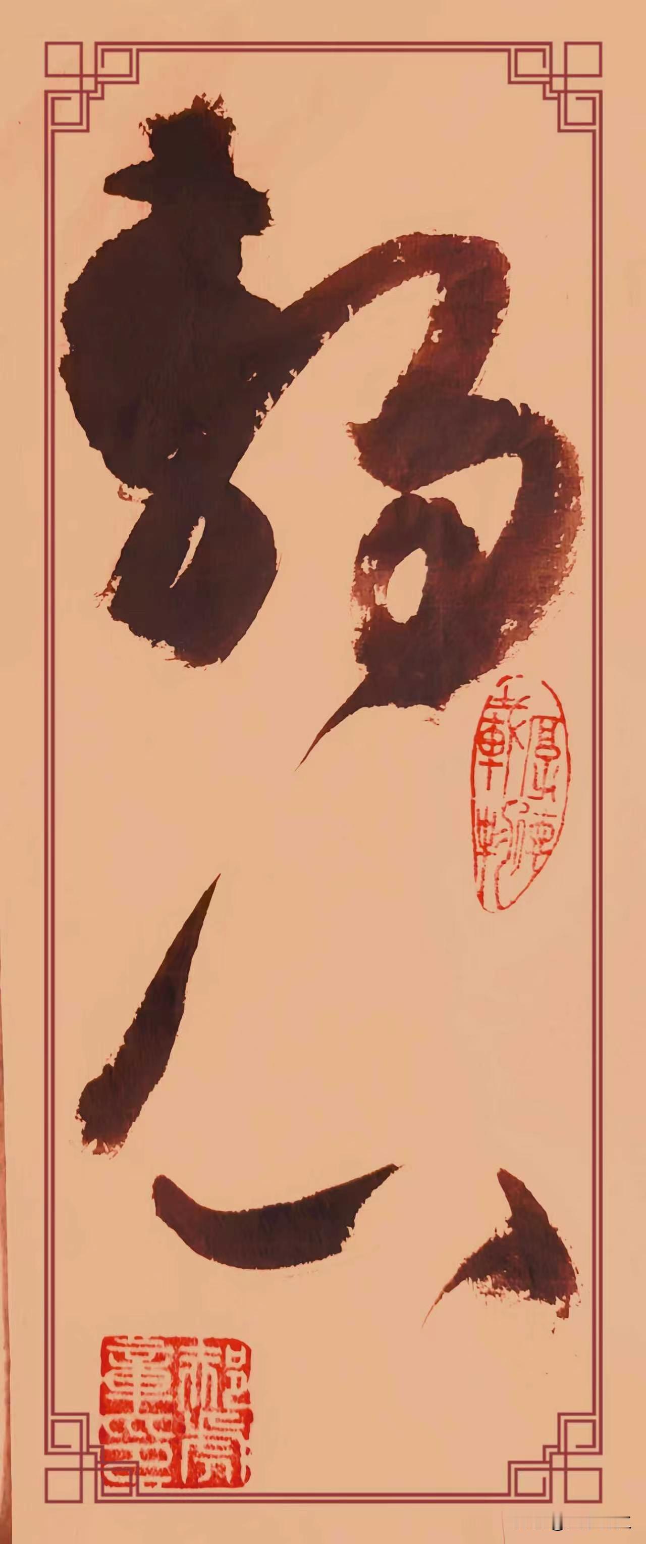 草书《静心》点评
这幅草书大字“静心”，笔墨苍劲洒脱。“静”字墨色沉厚，团块笔墨