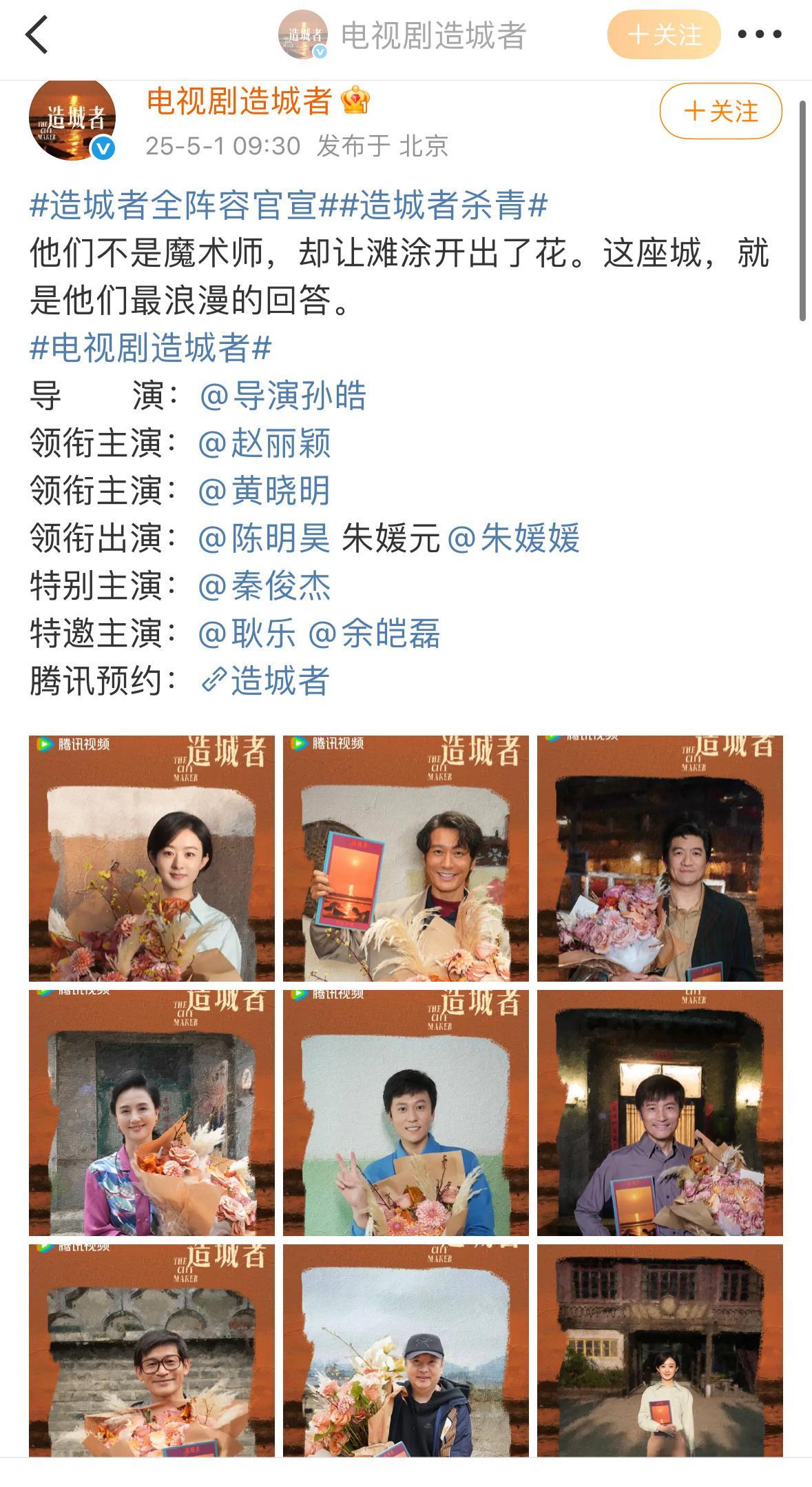 造城者全阵容官宣造城者全阵容官宣赵丽颖压番黄晓明丽电视剧这块真的牛压番影帝[努力