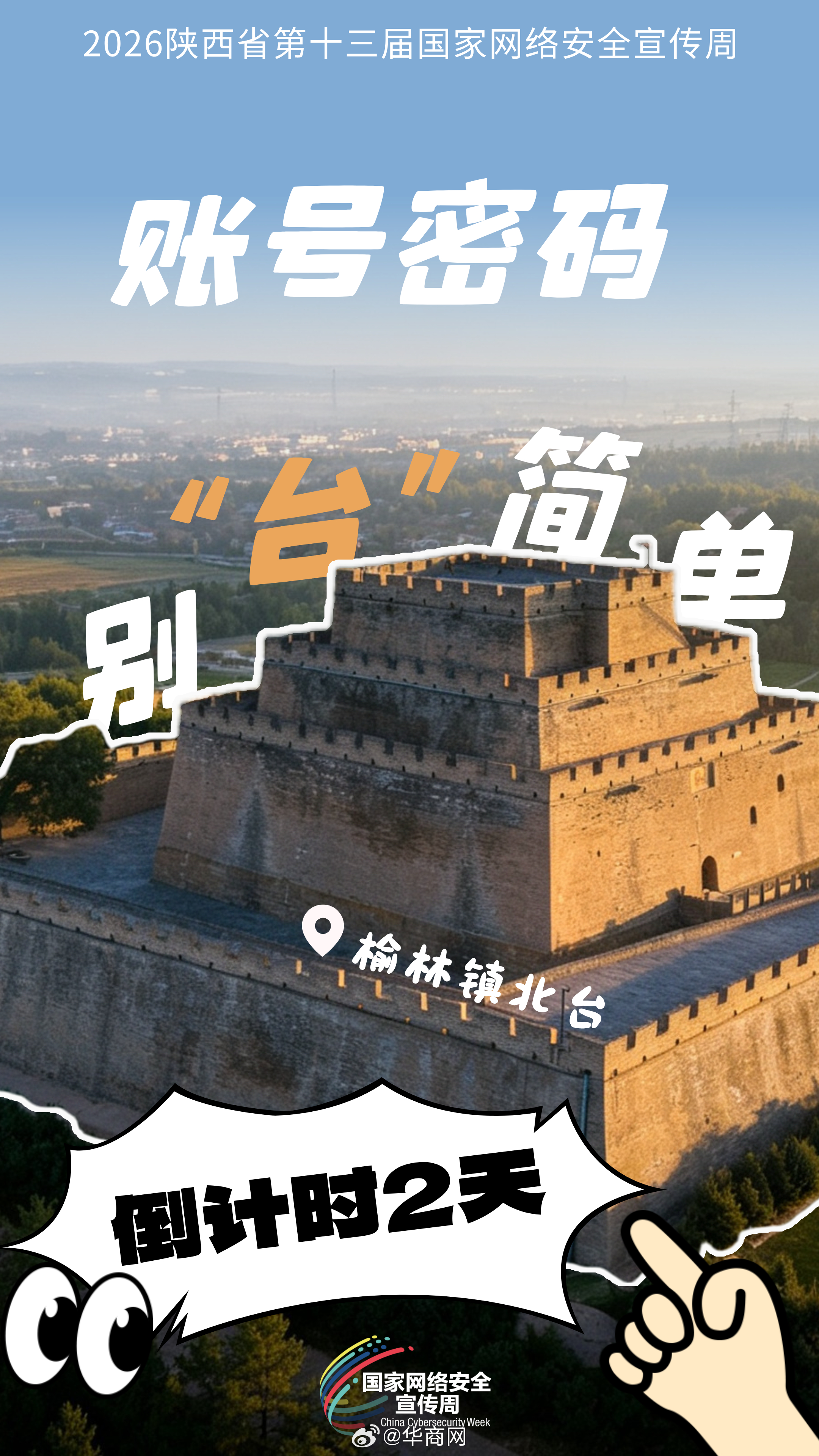 账号密码别“台”简单#2026年陕西省第十三届国家网络安全宣传周# 倒计时2天！