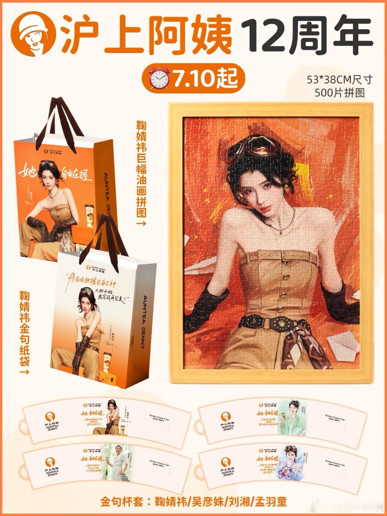 沪上阿姨 鞠婧祎巨幅油画拼图 ​​​