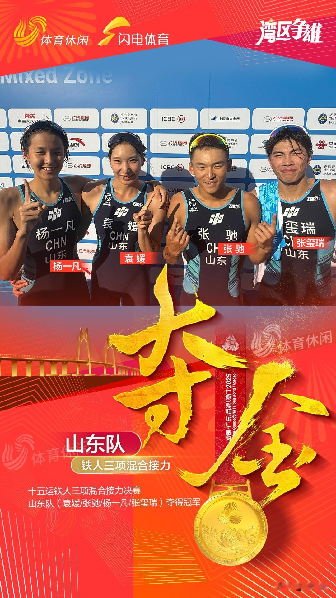十五运会铁人三项混合接力比赛，袁媛、张驰、杨一凡、张玺瑞组成的山东队获得一枚宝贵