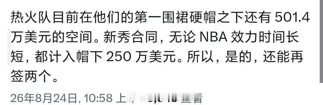 热火硬帽以下还有501.4万，还能签2个 