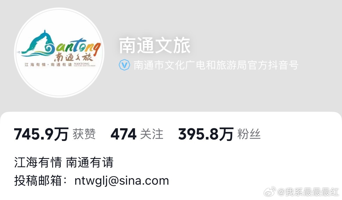 南通文旅已经涨粉到395.8w了，早上才不到十万粉 
