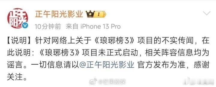 正午阳光辟谣琅琊榜3换演员正午阳光辟谣琅琊榜网传阵容 澄清！网传琅琊榜三更换阵容