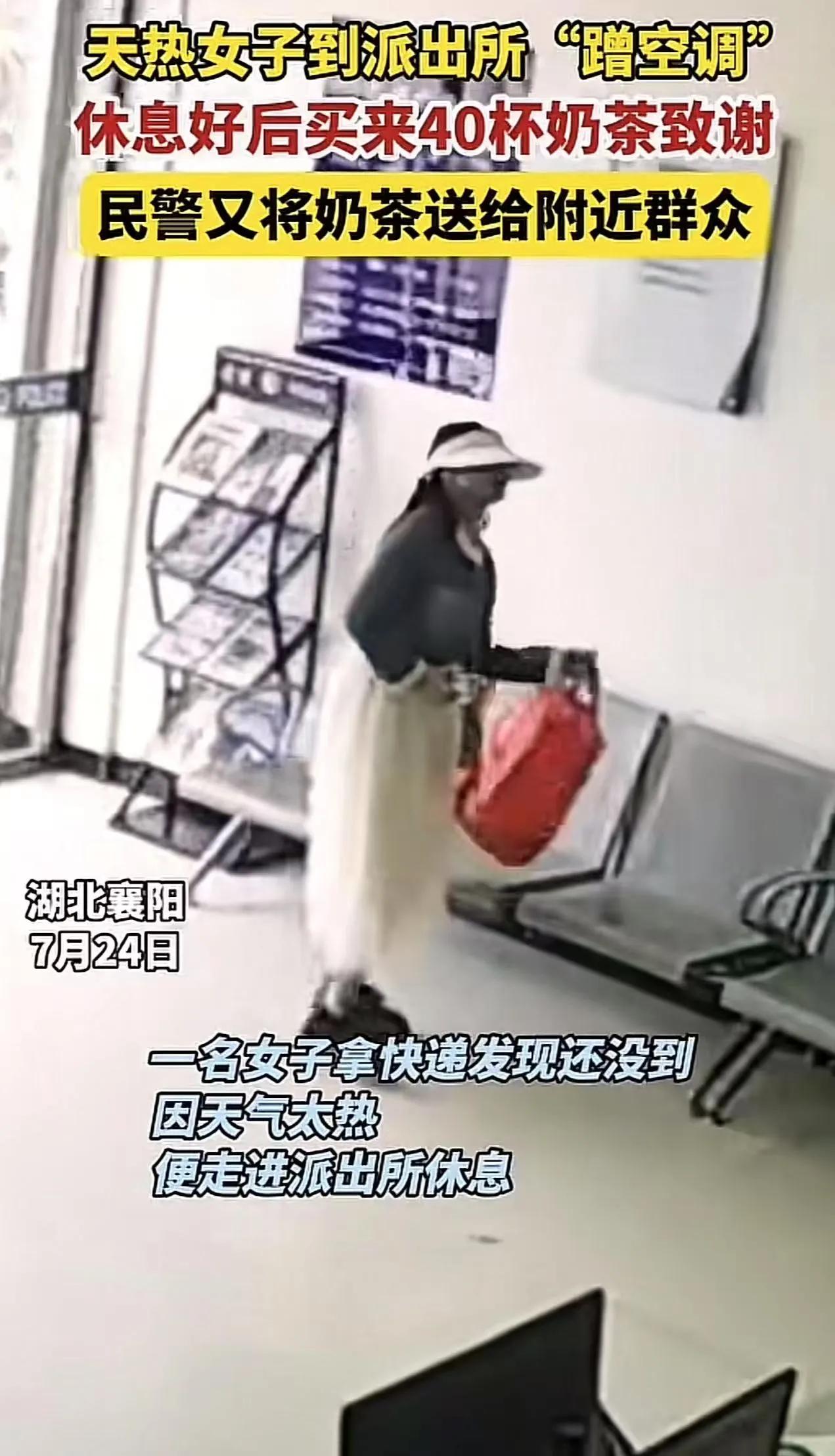 “爱心真的是越分越多的！”湖北襄阳，女子到派出所蹭空调，休息好后买来40杯奶茶致