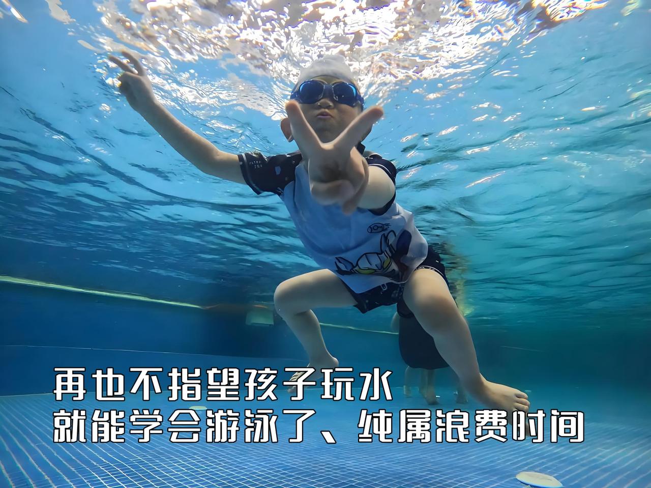 泳教头 | 泳讲堂：再也不指望孩子玩水就能学会游泳了，纯属浪费时间

深耕少儿游