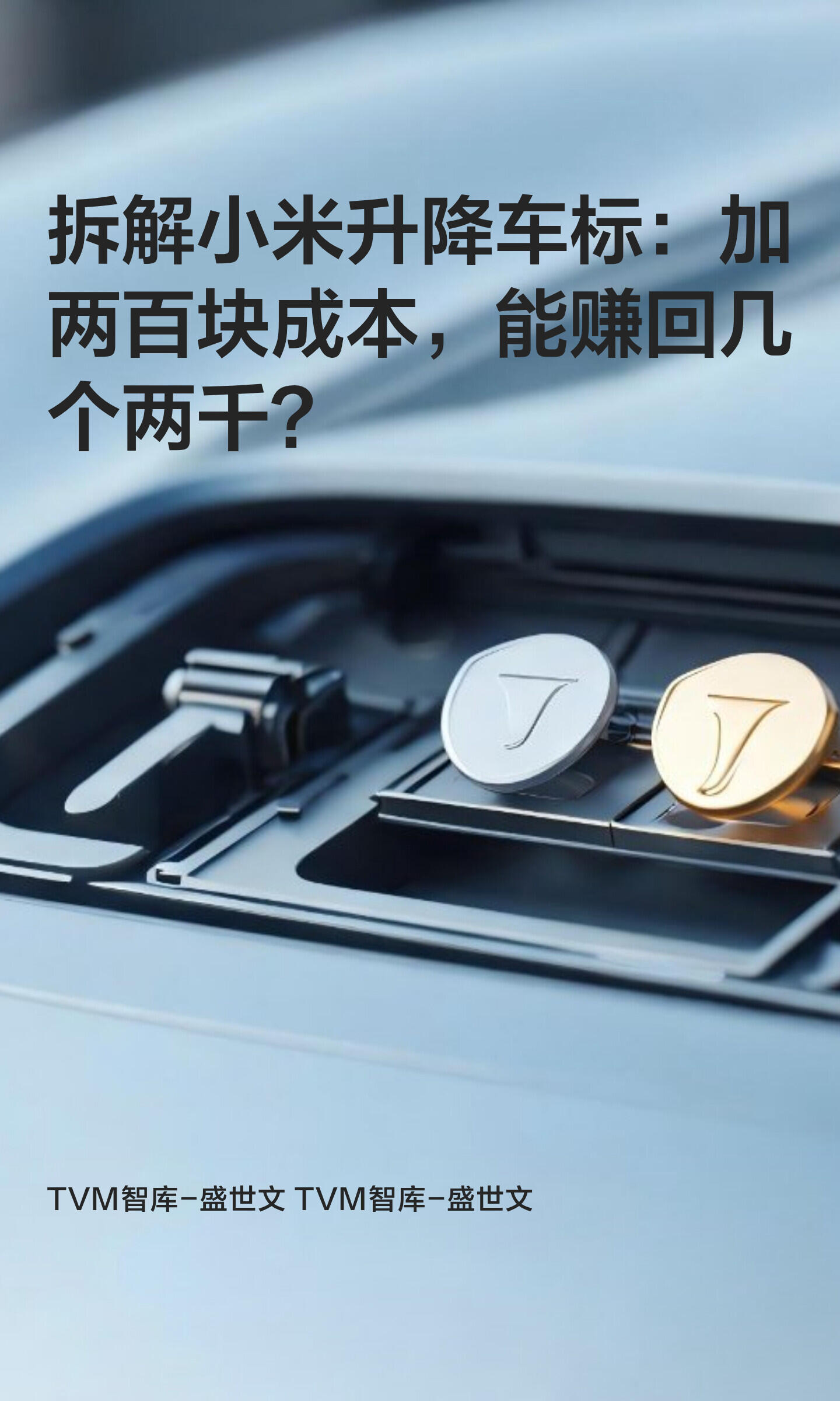 网上在聊小米双翻转车标专利，网传机构硬件成本大概多加200块，很多人就在算这东西