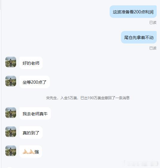 别人还在思考要不要进场，而老向已经带领所有朋友们拿下200点利润!宋先生账户再+