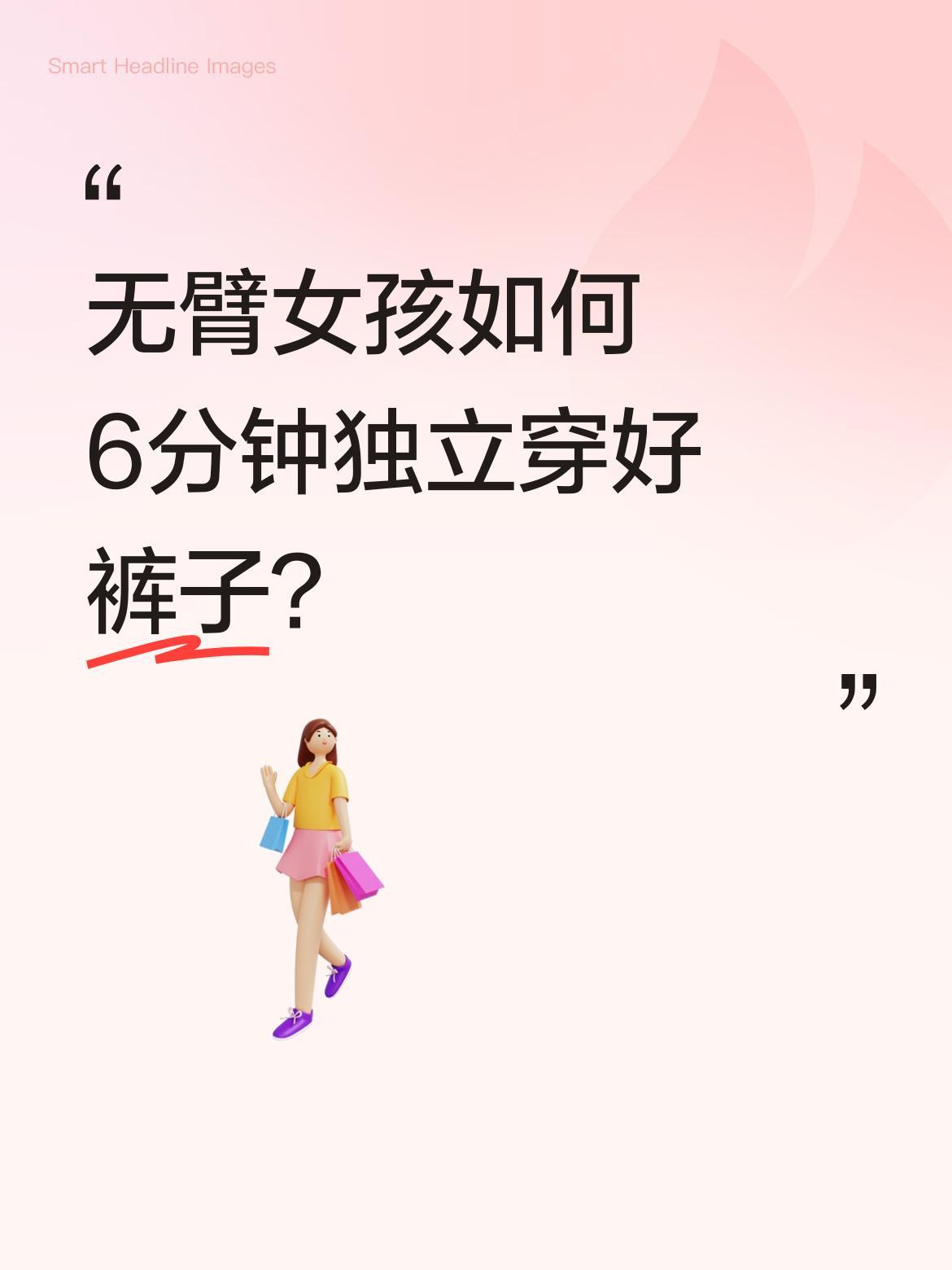 无臂女孩如何6分钟独立穿好裤子？
浙江卫视一档节目中，无臂女孩杨丽用180天挑战