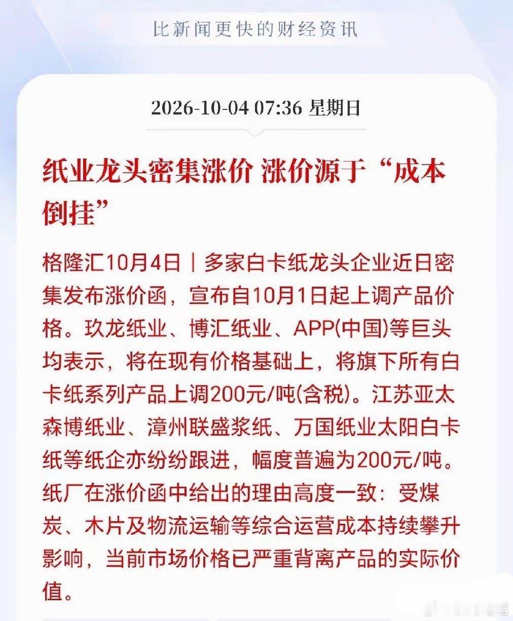 造纸节后估计要疯狂了！纸业巨头集体宣布涨价，旗下所有白卡纸价格均上调，步伐一致，