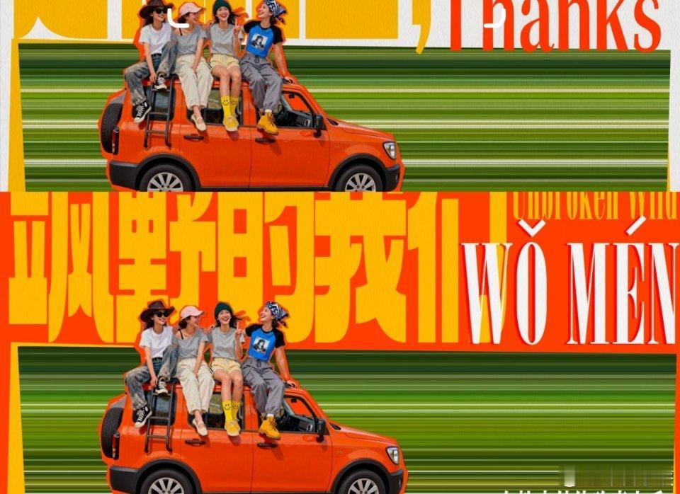 又一档全女综艺❗看到全女就走不动道了👖优酷旅行全女综艺：《飒野的我们》嘉宾阵容