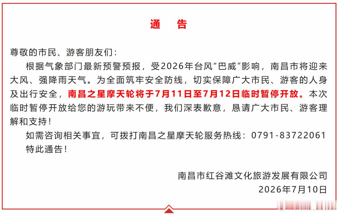 【南昌部分景区景点临时关闭】受2026年台风“巴威”影响，南昌市将迎来大风、强降