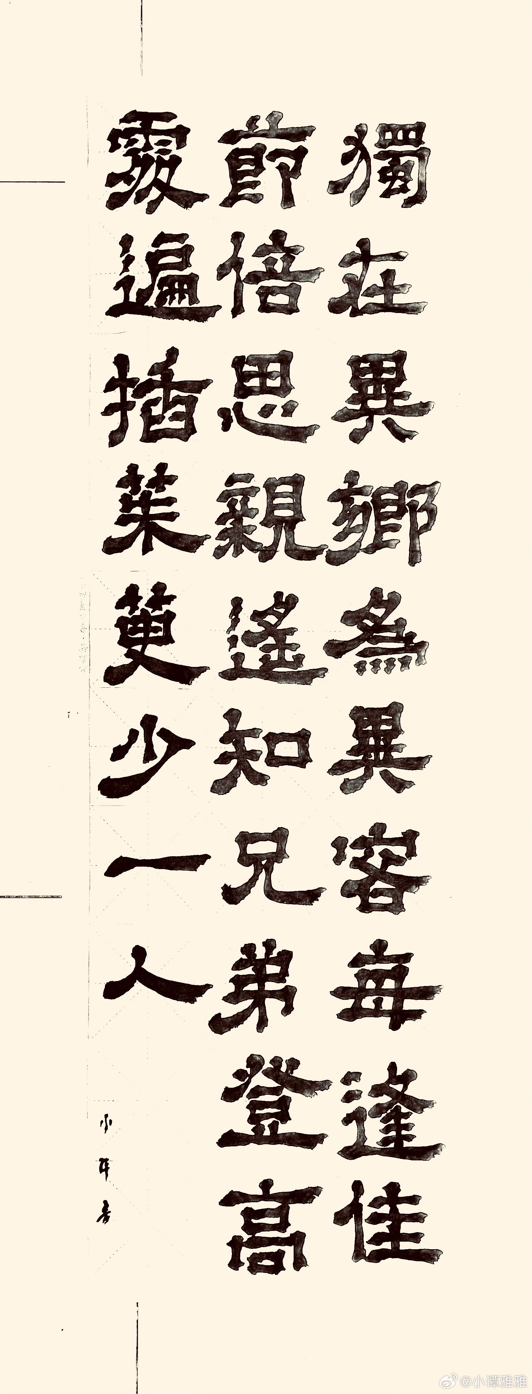 书法  九月九日忆山东兄弟（唐.王维）独在异乡为异客，每逢佳节倍思亲。遥知兄弟登