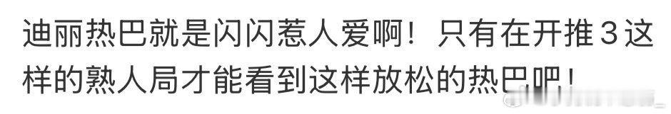 迪丽热巴就是闪闪惹人爱啊 热巴在《开推》里也太可爱了叭！臭屁小表情萌翻全场，撅嘴