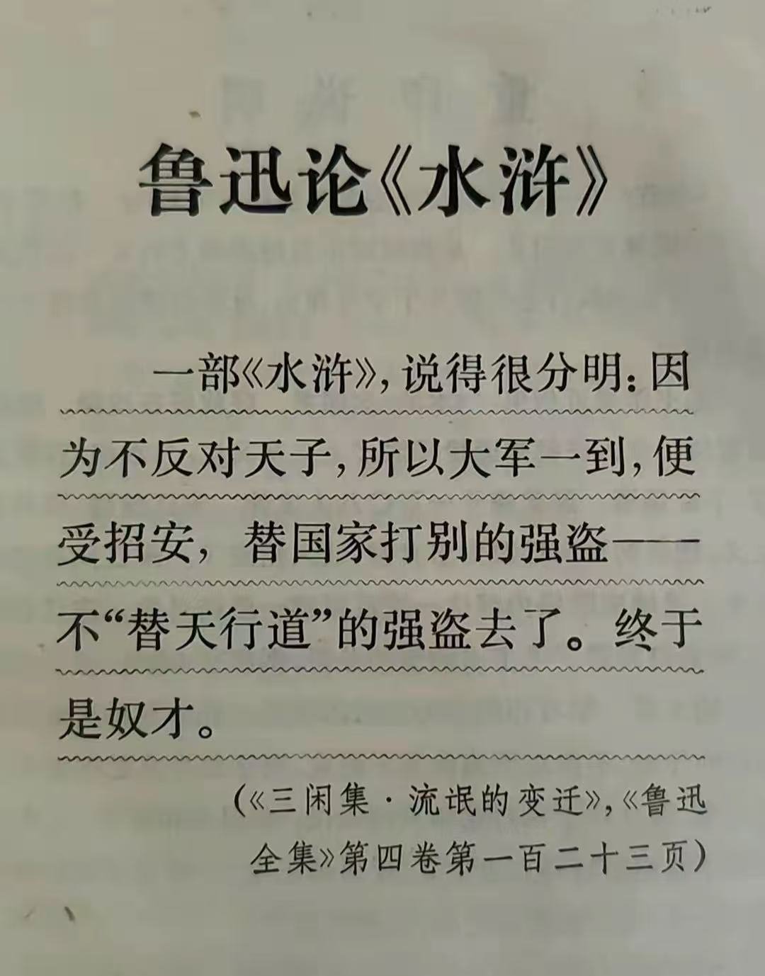 鲁迅论《水浒》：一部《水浒》，说得很分明：因为不反对天子，所以大军一到，便受招安