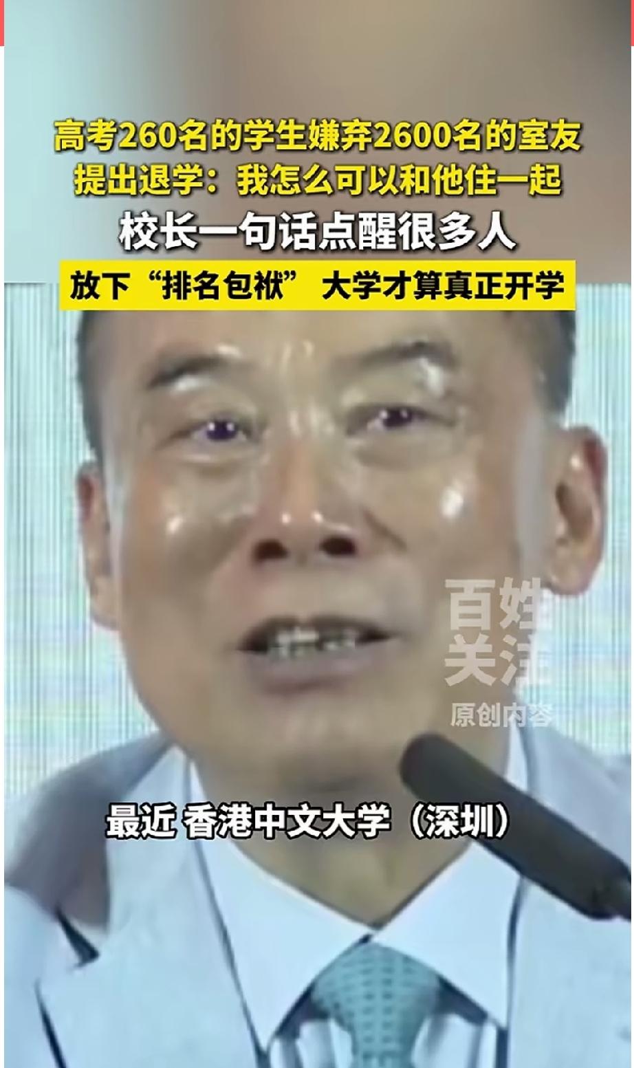 高考260名嫌弃2600名的室友！提出退学，香港中文大学（深圳）校长亲口讲述。