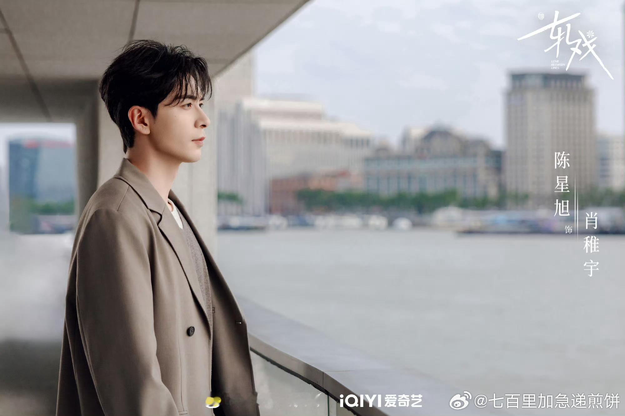 陈星旭卢昱晓《轧戏》发布单人海报 