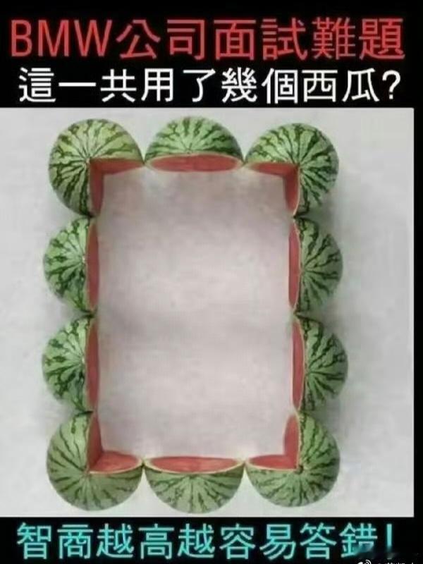 越聪明越答不上来这道题，你觉得用了几个西瓜？ ​​​