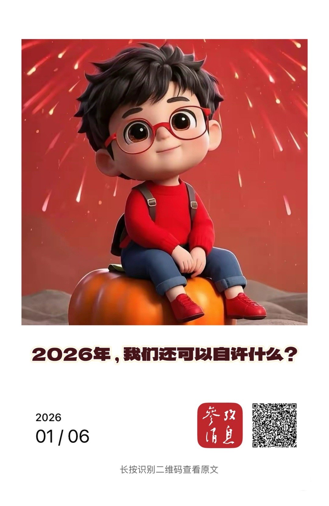 【 参考文苑 ｜ 2026年，我们还可以自许什么？】　　（参考消息 2026-0
