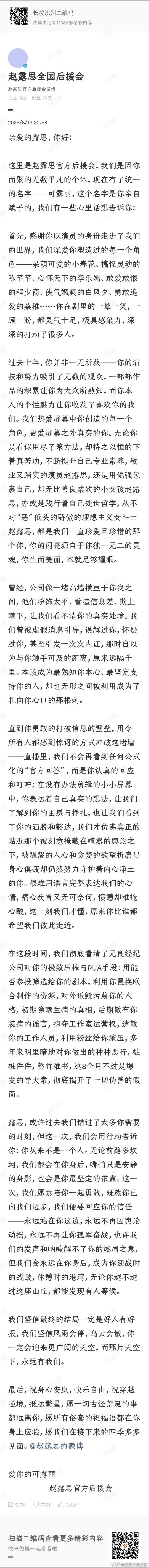 赵露思后援会发小作文了，字里行间都是对露思满满的爱意 ​​​