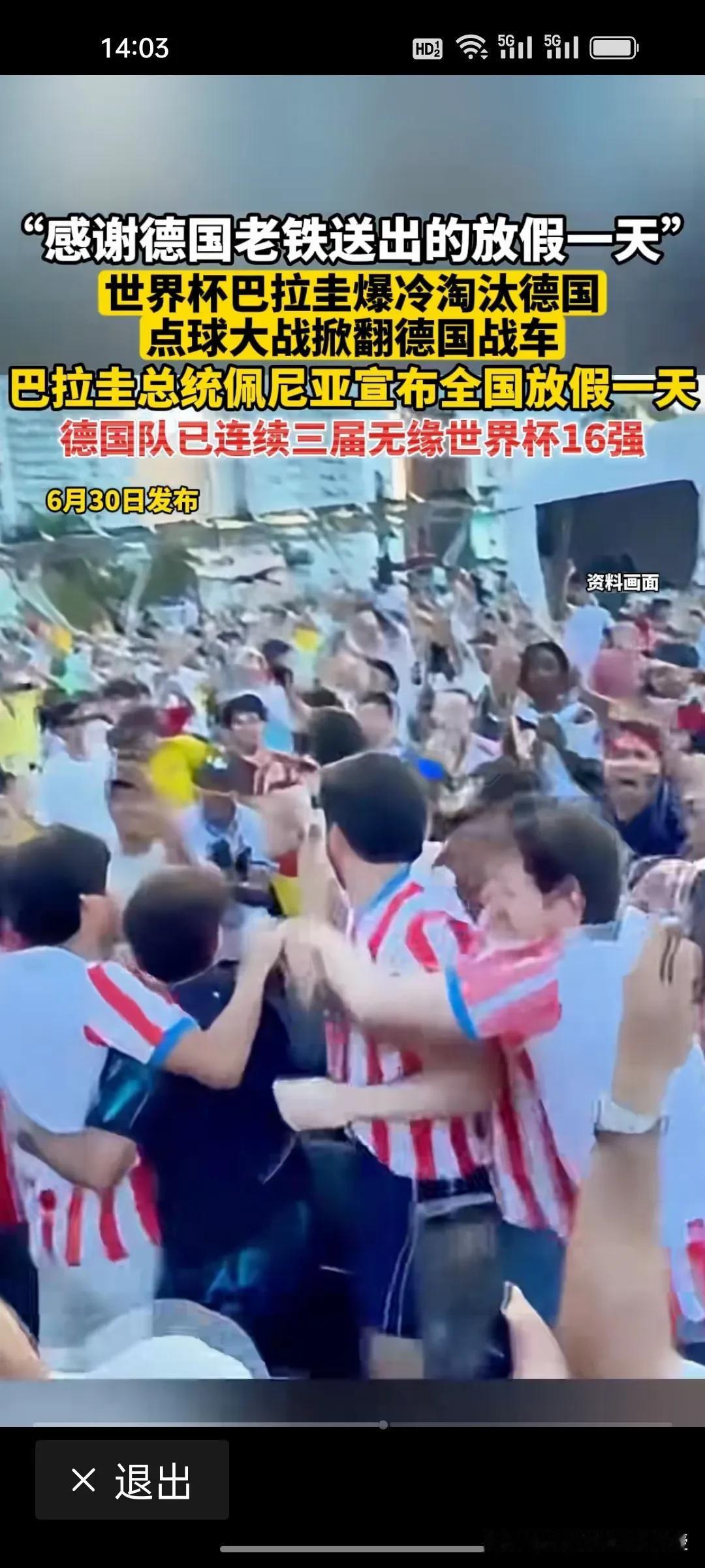 巴拉圭进16强，举国放假庆祝！德国帮巴拉圭多了一天假期。
 
本届世界杯淘汰赛内