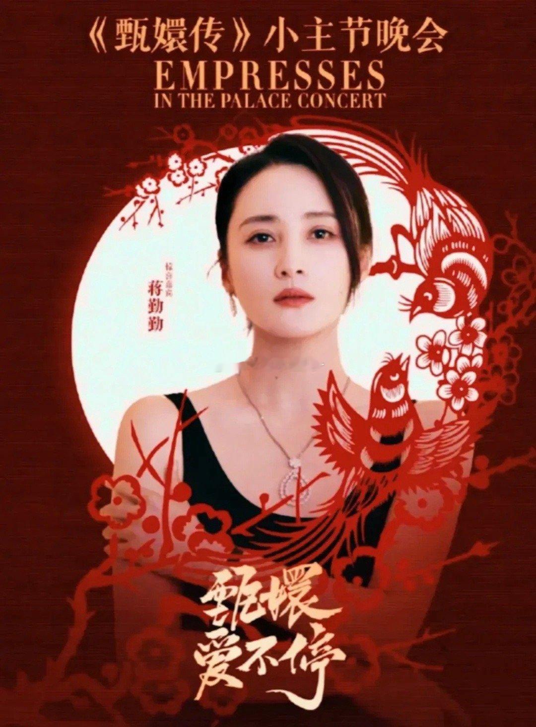 蒋勤勤确认出席《甄嬛传》晚会，蒋勤勤说是专门去陪大胖橘的。这样看来纯元皇后一出现