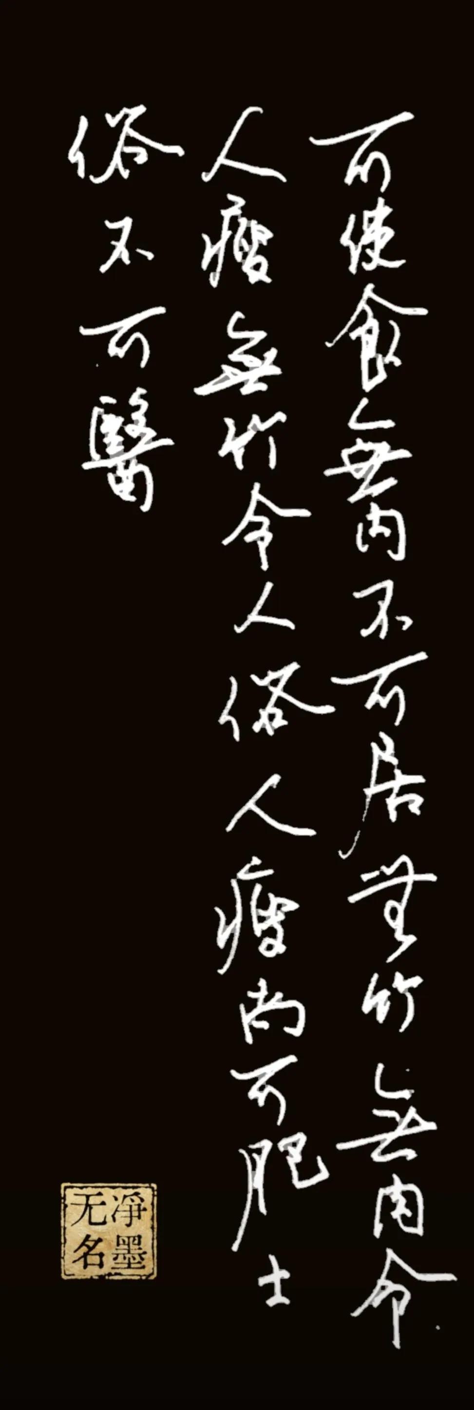 释文
宁可食无肉，不可居无竹。
无肉令人瘦，无竹令人俗。
人瘦尚可肥，士俗不可医