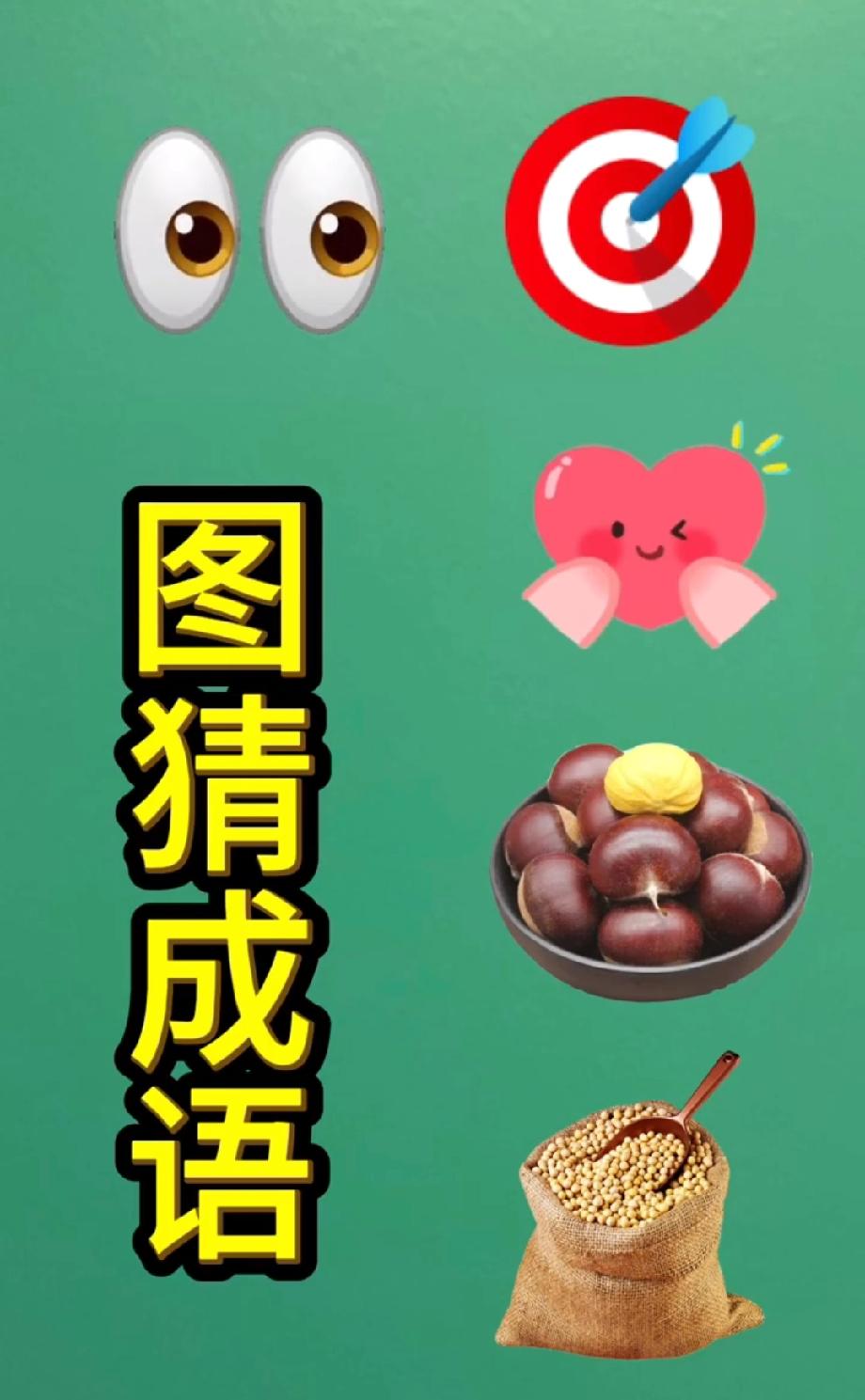  眼睛+靶心+爱心+栗子+豆子猜成语，我赌你第一个就猜错，敢试吗？
