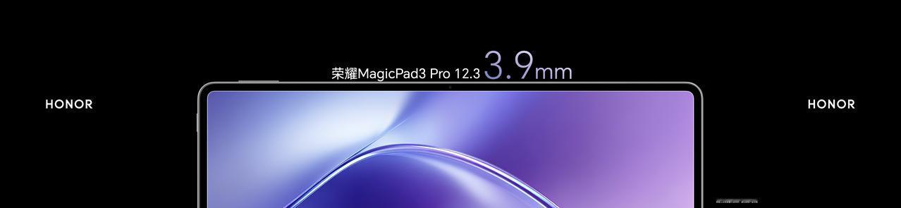 荣耀MagicPad3 Pro 12.3的硬件配置也是蛮强的，3K高刷护眼屏、第