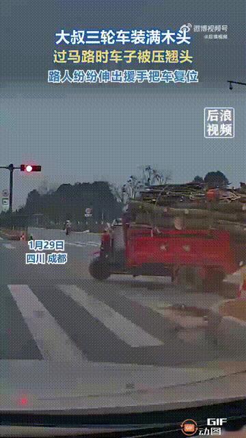 “太暖心了！”四川成都一处街头，一位大爷骑着三轮车过马路，谁料转弯时，由于车后面