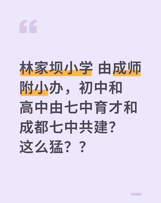 林家坝小学 由成师附小办，初中和高中由七中育才和成都七中共建？
这么猛？？