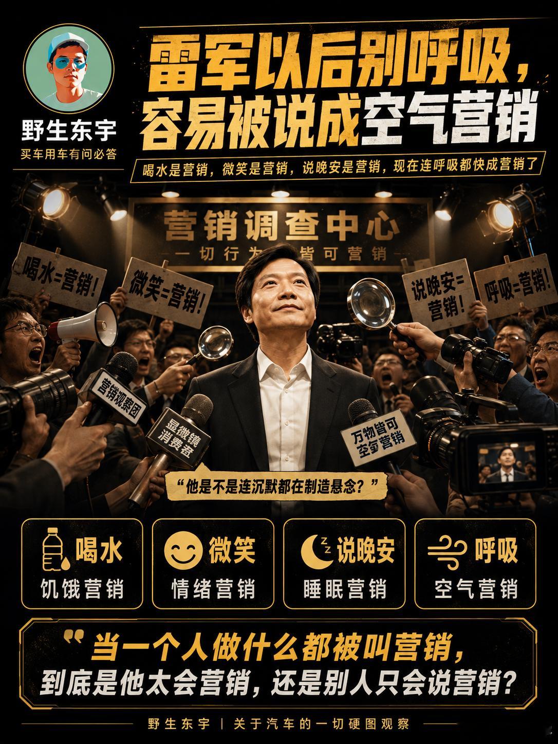 雷军以后别呼吸，容易被说成空气营销雷军说晚安被指营销野生东宇雷军