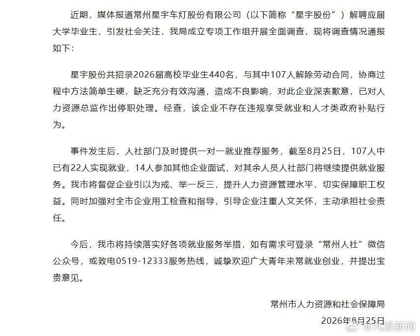 #星宇股份人力资源总监被停职#【#官方通报星宇股份解聘应届生#】8月25日，常州