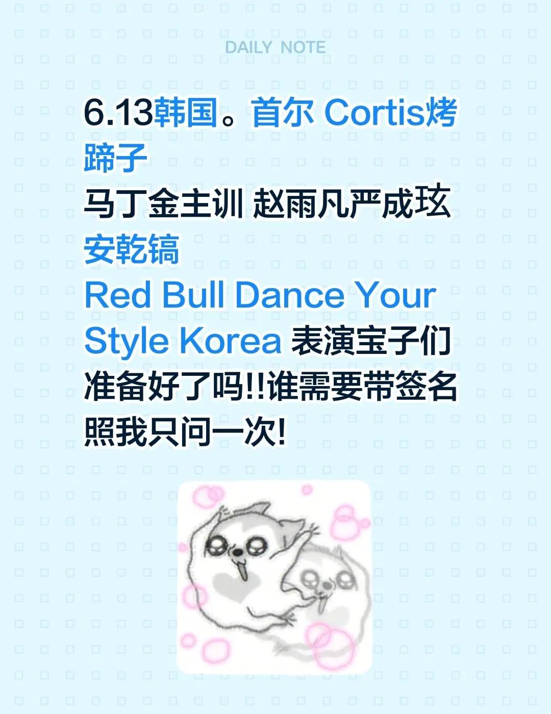 6.13韩国。首尔 Cortis烤蹄子马丁金主训 赵雨凡严成玹 安乾镐Red B