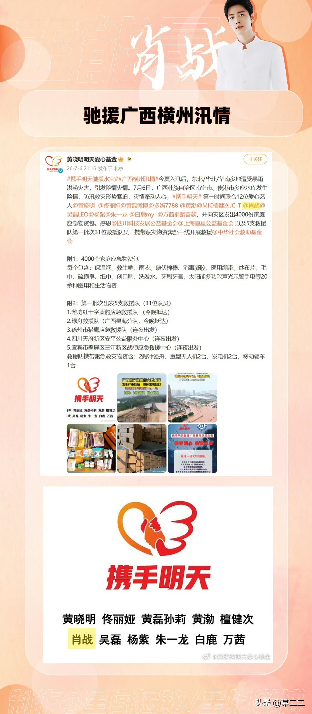 在明天爱心基金捐赠名单中又看到了肖战
第一时间向广西捐赠。
肖战一直在用行动传递
