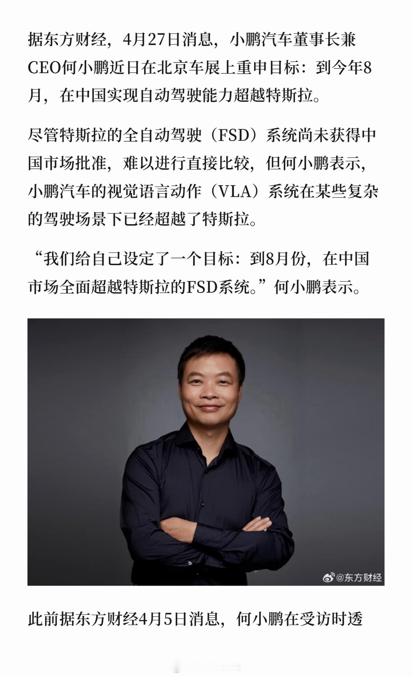 根据东方财经的消息，何小鹏表示在8月份将在中国全面超越特斯拉的FSD。个人拙见，