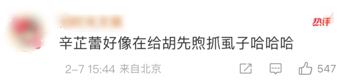 啊啊啊啊啊啊谁说的辛芷蕾好像在给胡先煦抓虱子啊！一旦代入就。。。。#辛芷蕾好像在