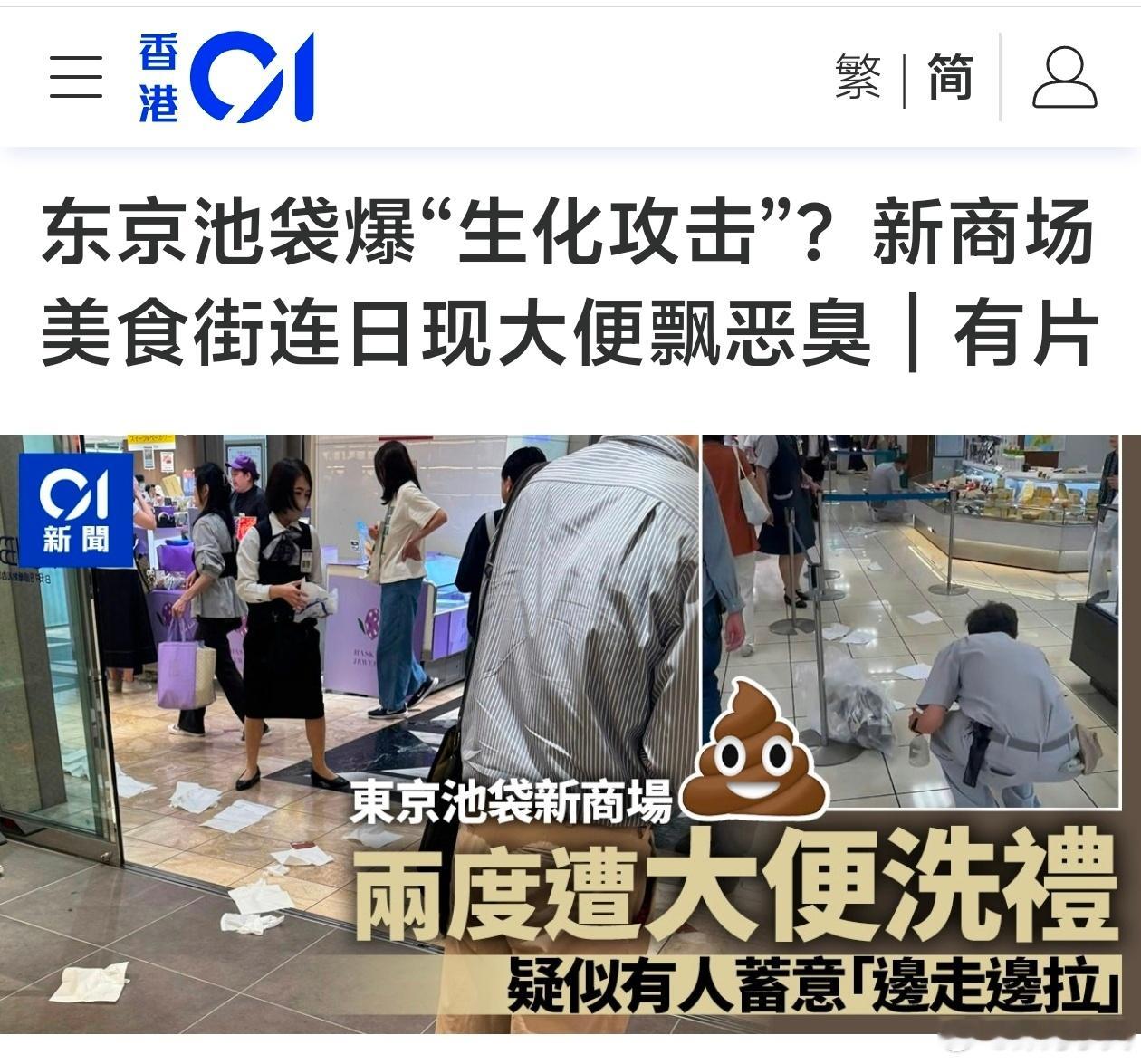 东京池袋爆“生化攻击”，美食街连日现大便飘恶臭这一恶臭事件的头号受害者，就是刚进