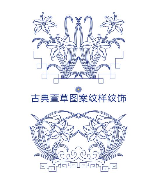 古典萱草图案纹样纹饰