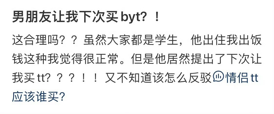 男朋友让我下次买 byt？！ ​​​