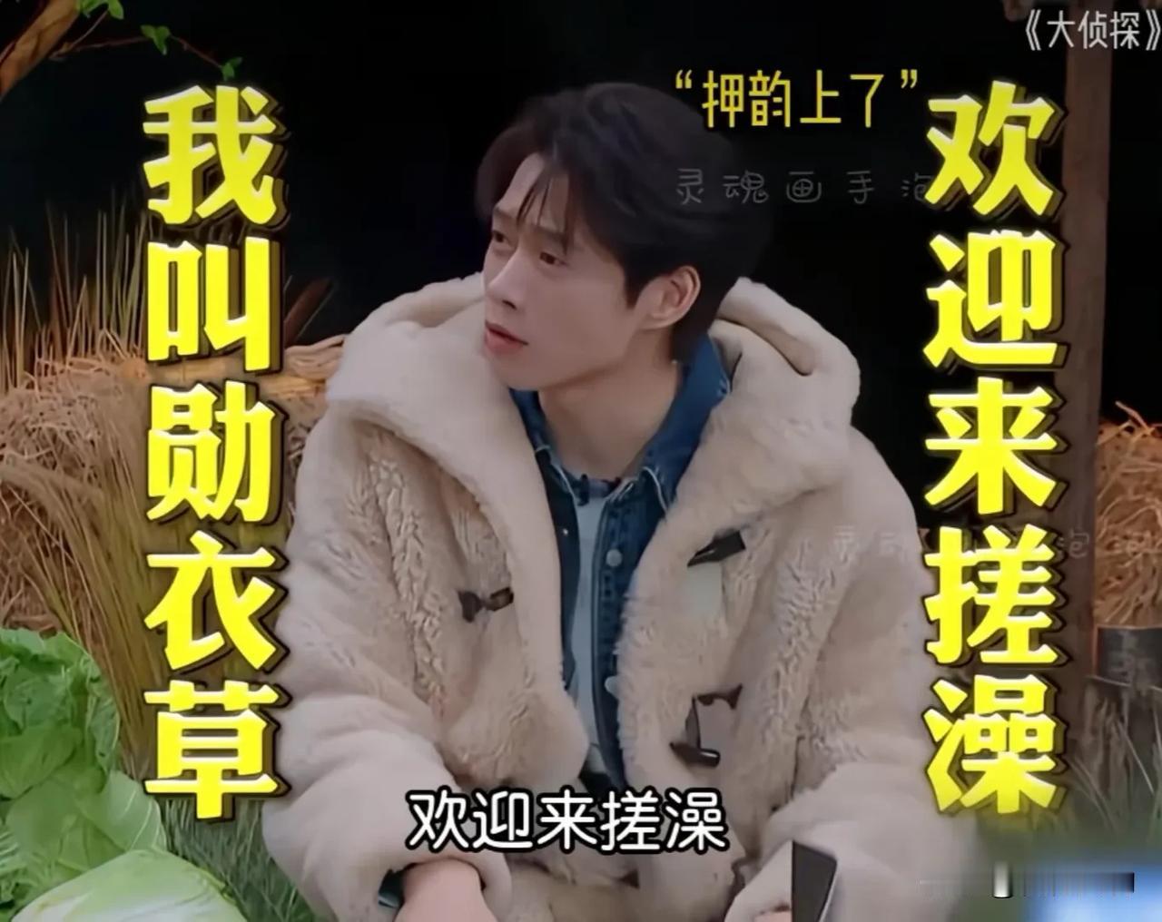 张若昀看见井柏然就够上头的了，魏大勋直接让他脑仁嗡嗡的！魏大勋有套东北搓澡顺口溜
