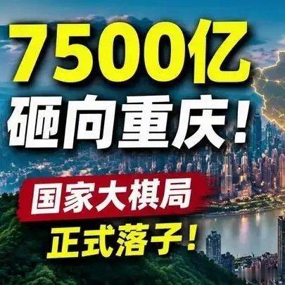 《7500亿砸向重庆！国家这盘大棋终于藏不住了》播放量：1.4万点赞量：597 